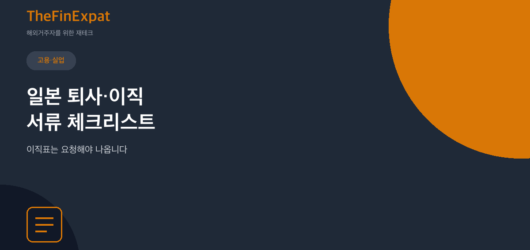 일본 퇴사·이직 서류 체크리스트, 안 받고 나오면 곤란해지는 것들