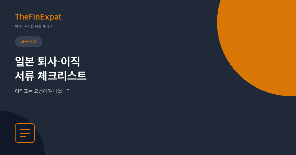 일본 퇴사·이직 서류 체크리스트, 안 받고 나오면 곤란해지는 것들
