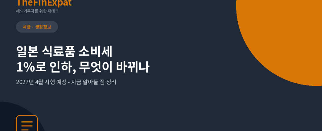 일본 식료품 소비세 1%로 인하, 2027년 4월부터 달라지는 것