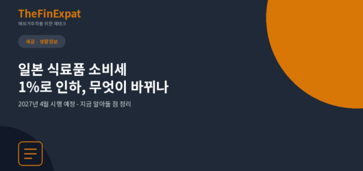 일본 식료품 소비세 1%로 인하, 2027년 4월부터 달라지는 것