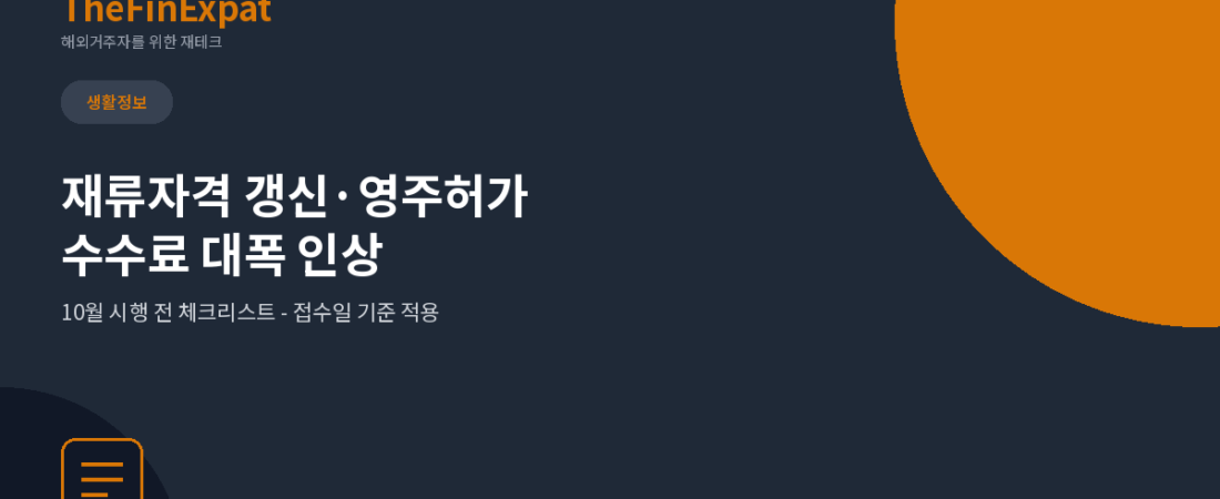 일본 재류자격 갱신·영주허가 수수료 대폭 인상, 10월 전 체크리스트