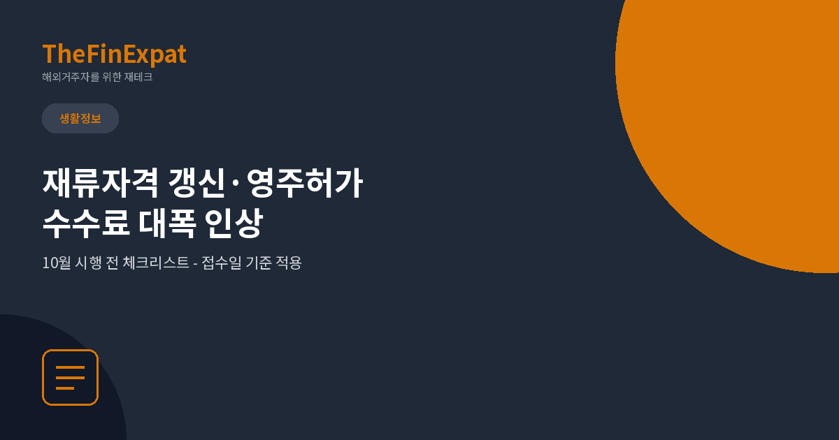 일본 재류자격 갱신·영주허가 수수료 계산기 (2026년 10월 개정)