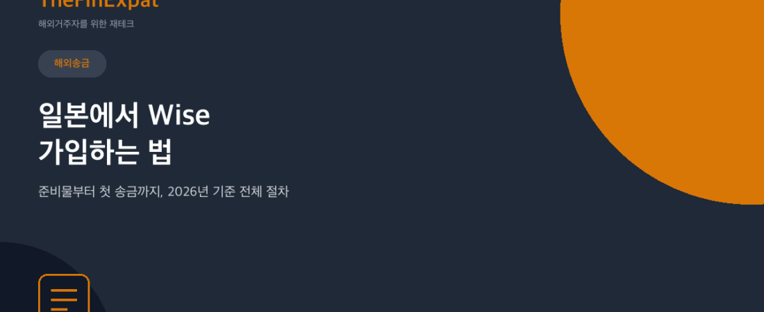 일본에서 Wise 가입하는 법: 준비물부터 첫 송금까지 (2026)