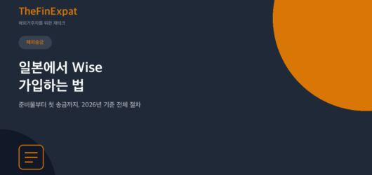 일본에서 Wise 가입하는 법: 준비물부터 첫 송금까지 (2026)
