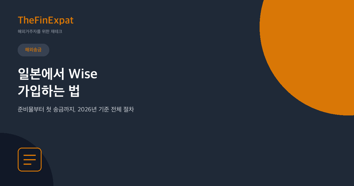 일본에서 Wise 가입하는 법: 준비물부터 첫 송금까지 (2026)