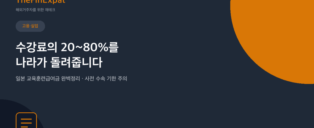 일본 교육훈련급여금 완벽정리, 수강료 최대 80% 돌려받는 법 (2026)