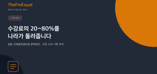일본 교육훈련급여금 완벽정리, 수강료 최대 80% 돌려받는 법 (2026)