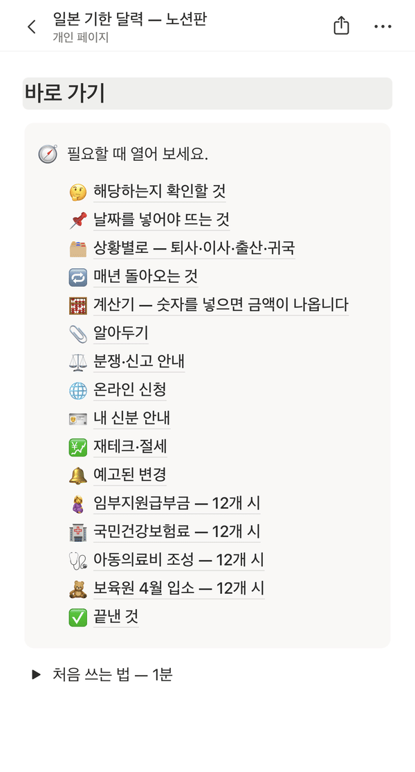 노션판 「바로 가기」 — 계산기와 12개 시 비교 페이지